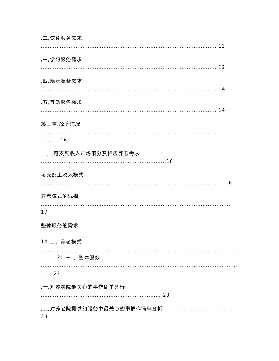 关于民营养老院项目市场定位的调研--以燕郊为主（调研报告）_第3页