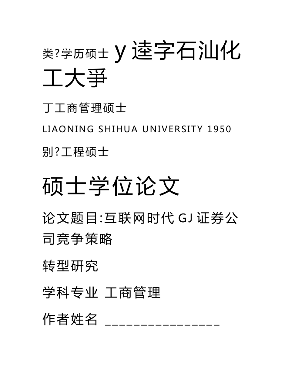 修改——互联网时代gj证券公司竞争策略转型研究_第1页