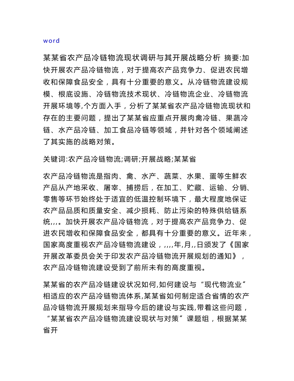 黑龙江省农产品冷链物流现状调研及其发展战略分析报告_第1页