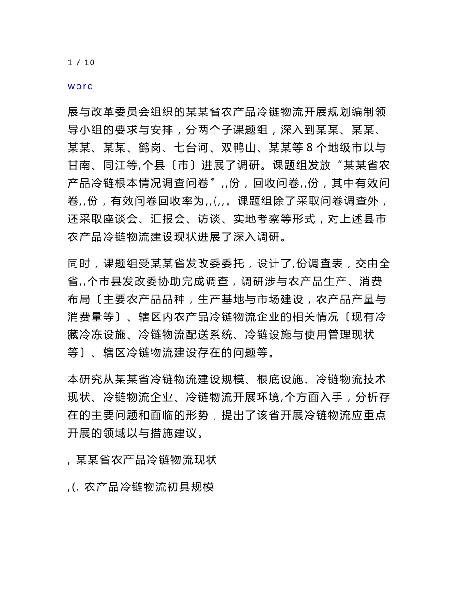 黑龙江省农产品冷链物流现状调研及其发展战略分析报告_第2页