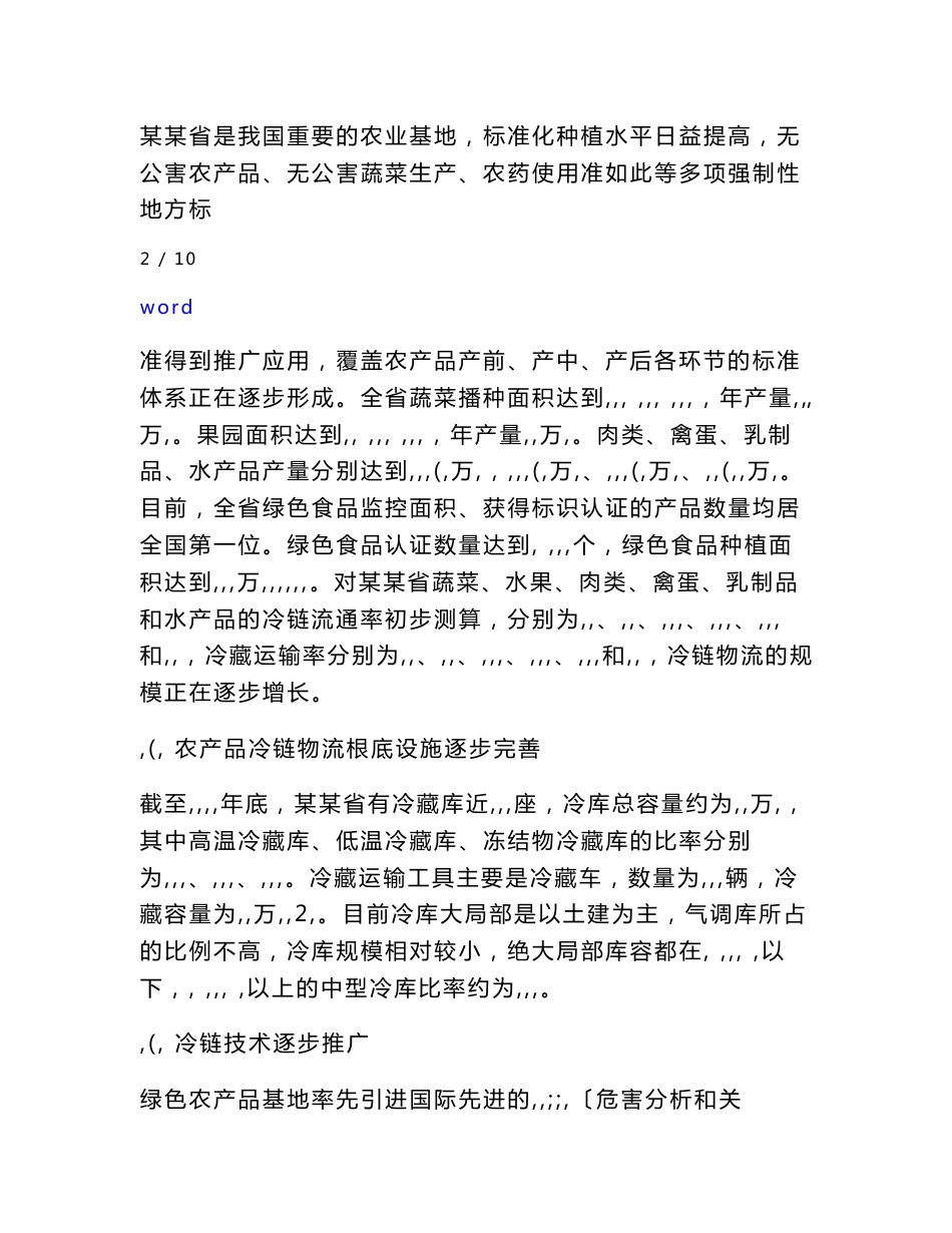 黑龙江省农产品冷链物流现状调研及其发展战略分析报告_第3页