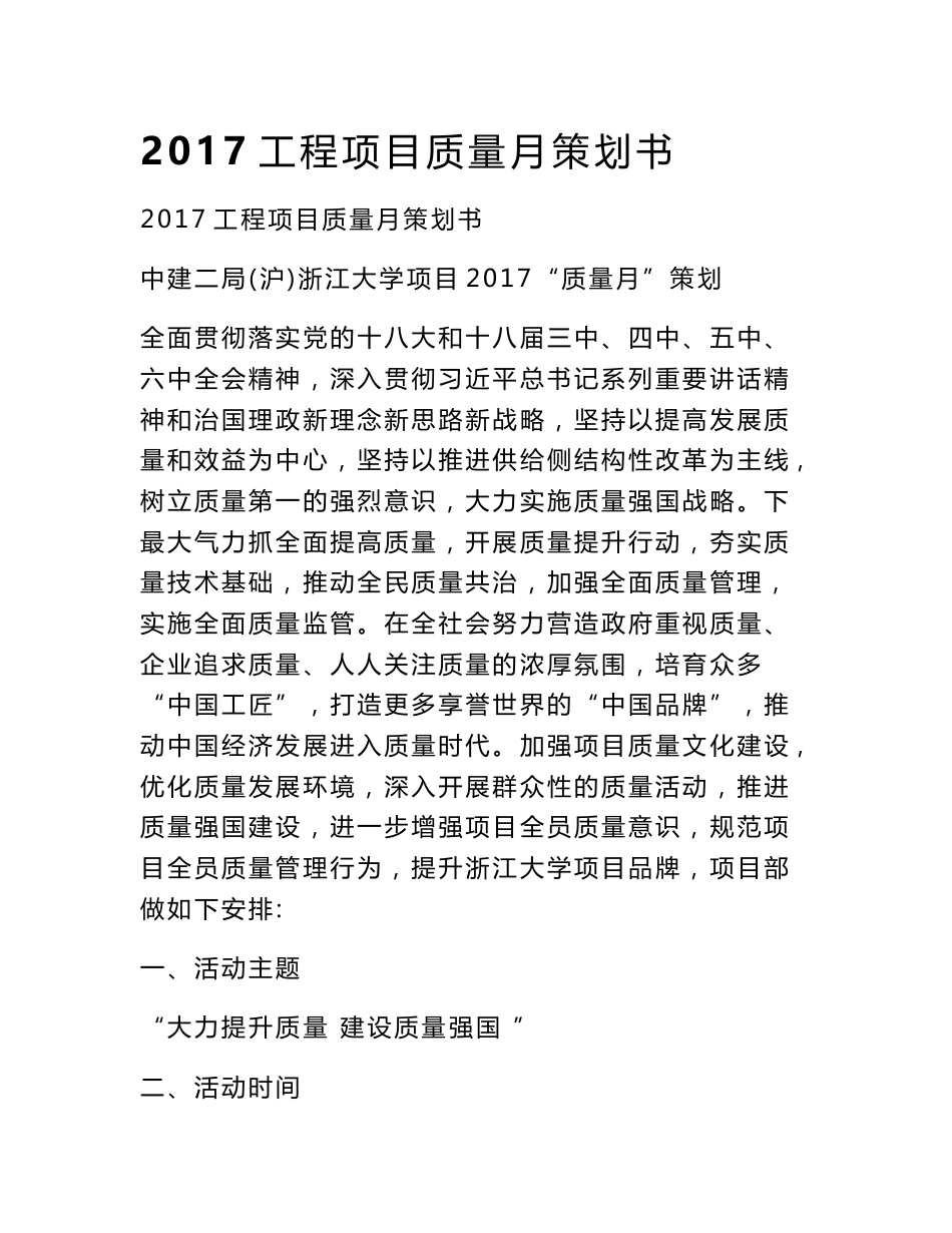 2017工程项目质量月策划书_第1页