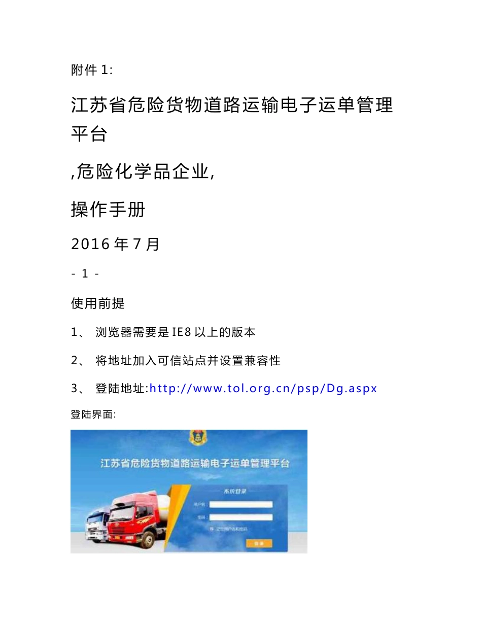 江苏省危险货物道路运输电子运单管理平台(危险化学品企_第1页