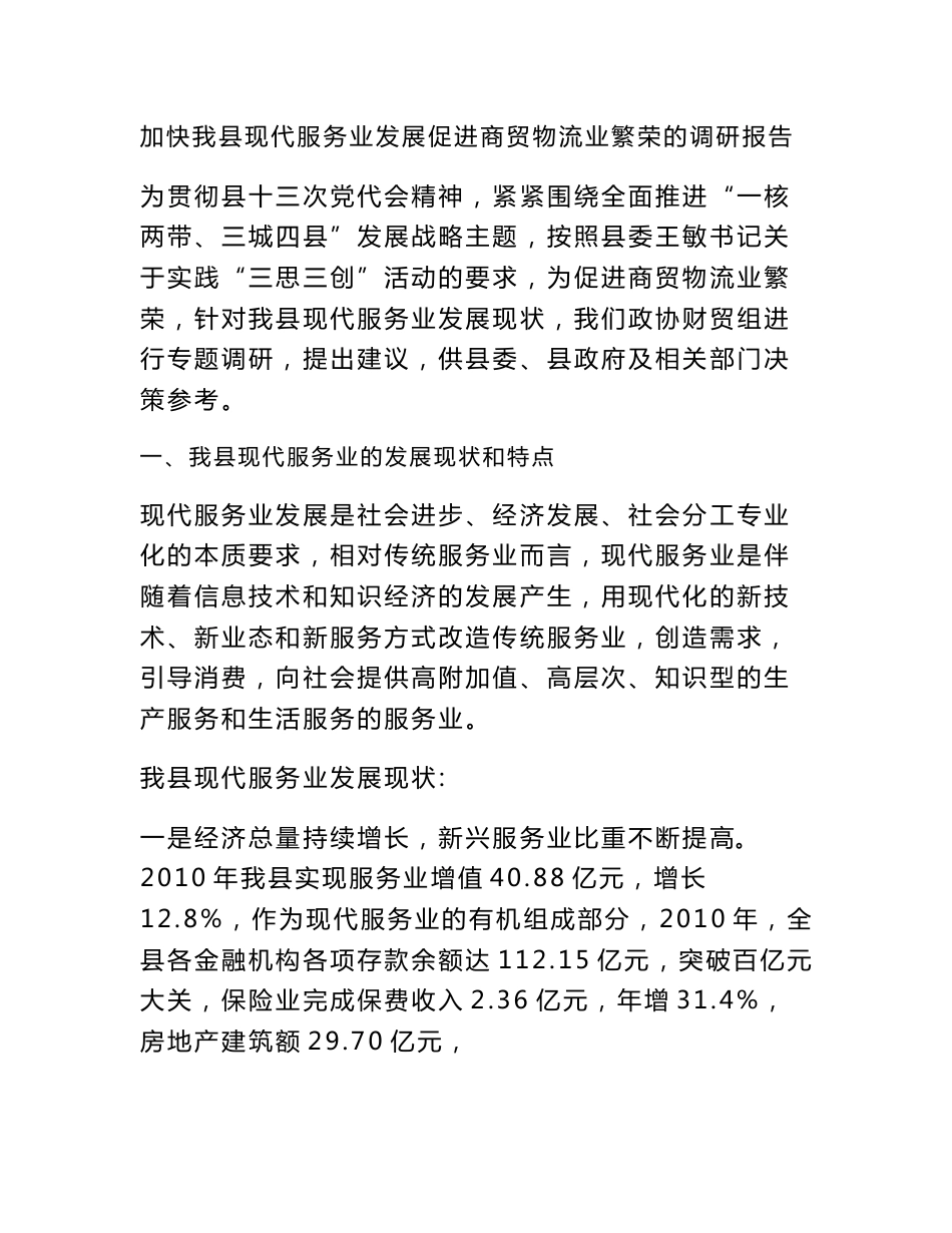 加快我县现代服务业发展促进商贸物流业繁荣的调研报告_第1页