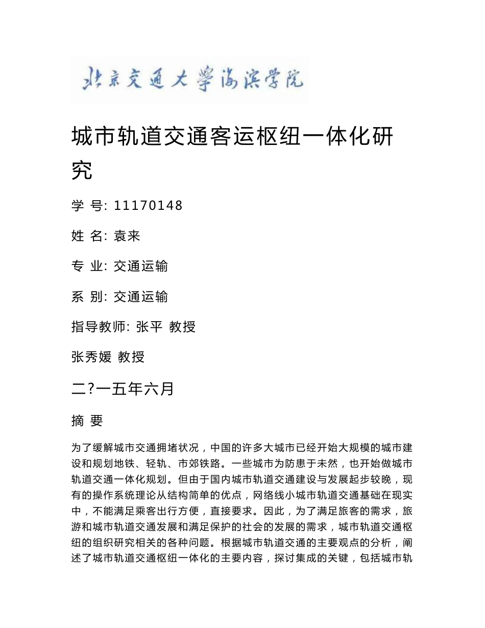 城市轨道交通客运枢纽一体化研究_第1页