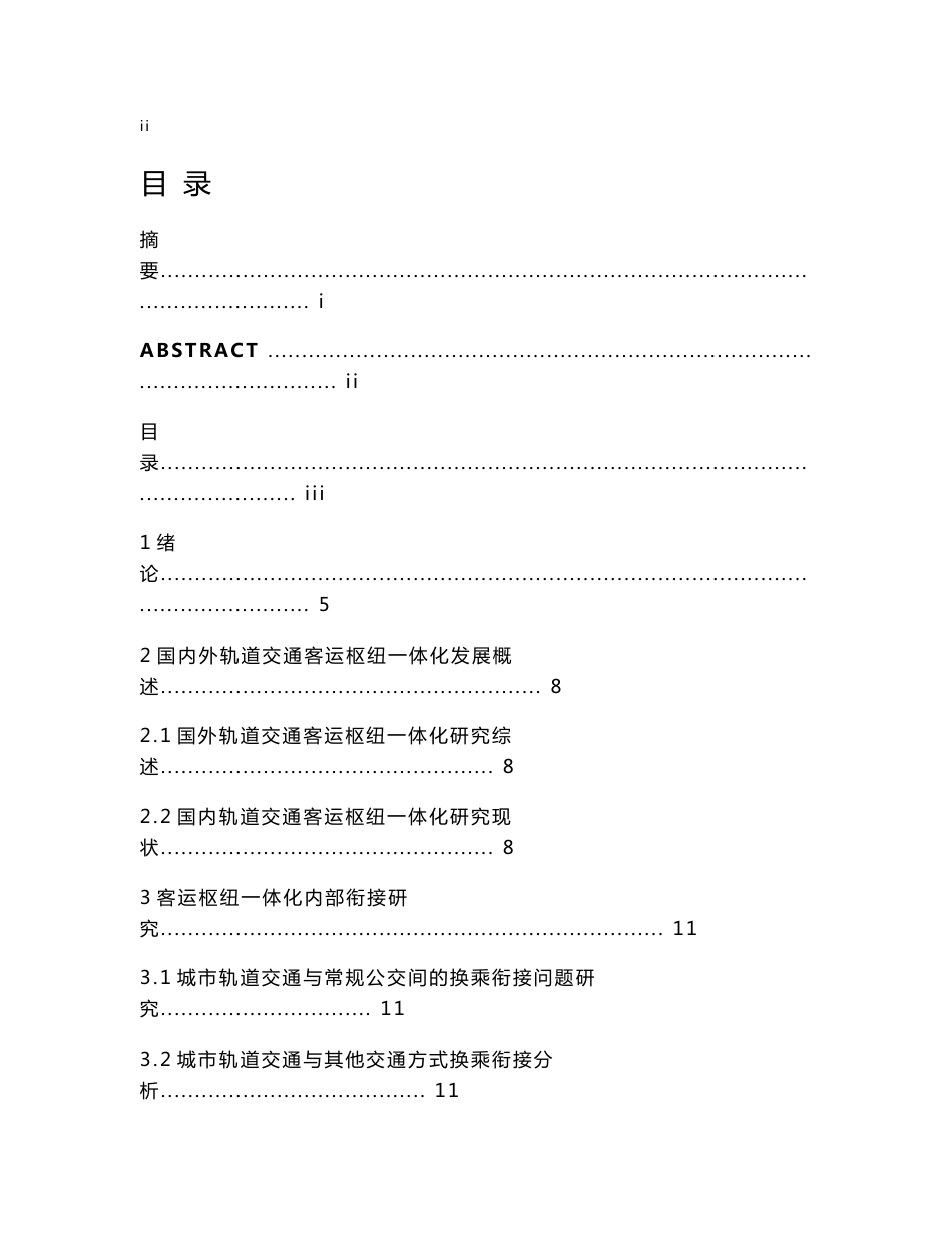 城市轨道交通客运枢纽一体化研究_第3页