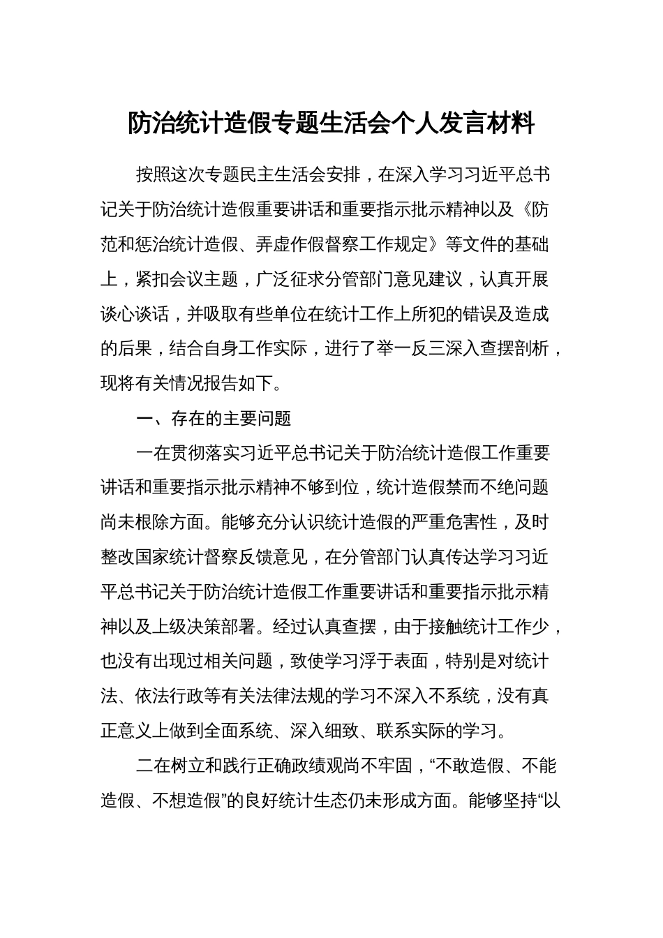 防治统计造假专题生活会个人对照检视发言材料2024_第1页