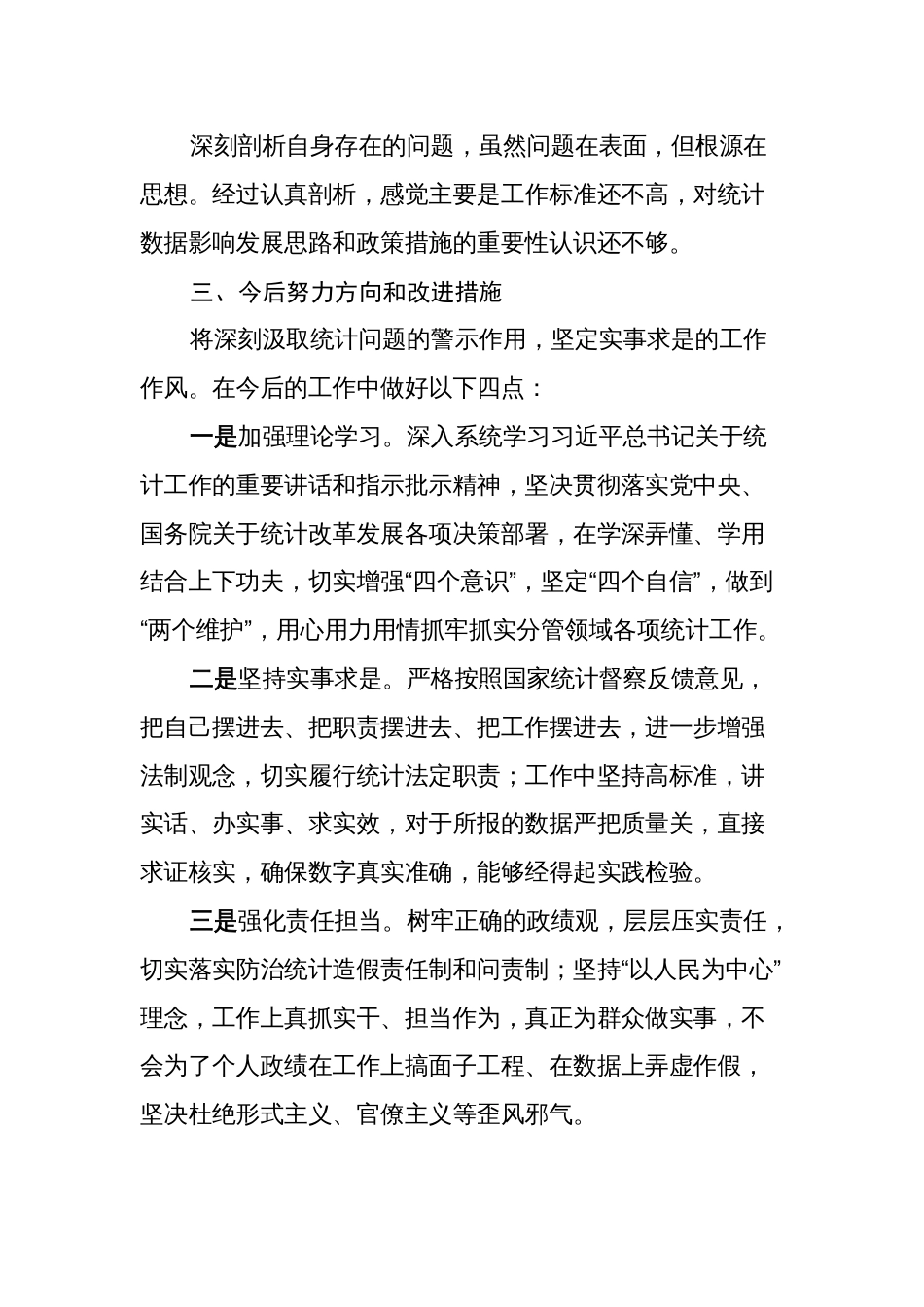 防治统计造假专题生活会个人对照检视发言材料2024_第3页