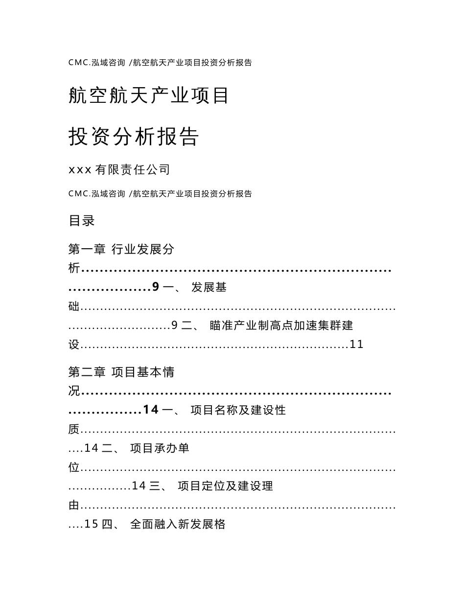 航空航天产业项目投资分析报告【范文】_第1页