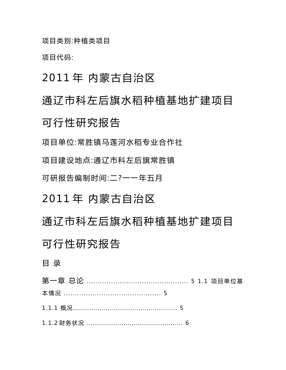 农业专业合作社扩建项目申请国家财政资金可行性研究报告_第1页