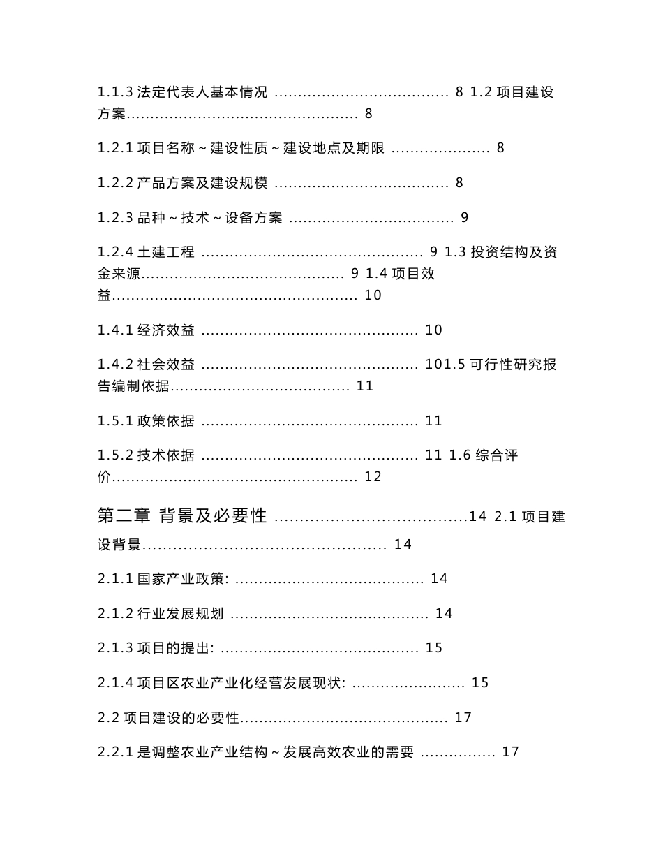 农业专业合作社扩建项目申请国家财政资金可行性研究报告_第2页