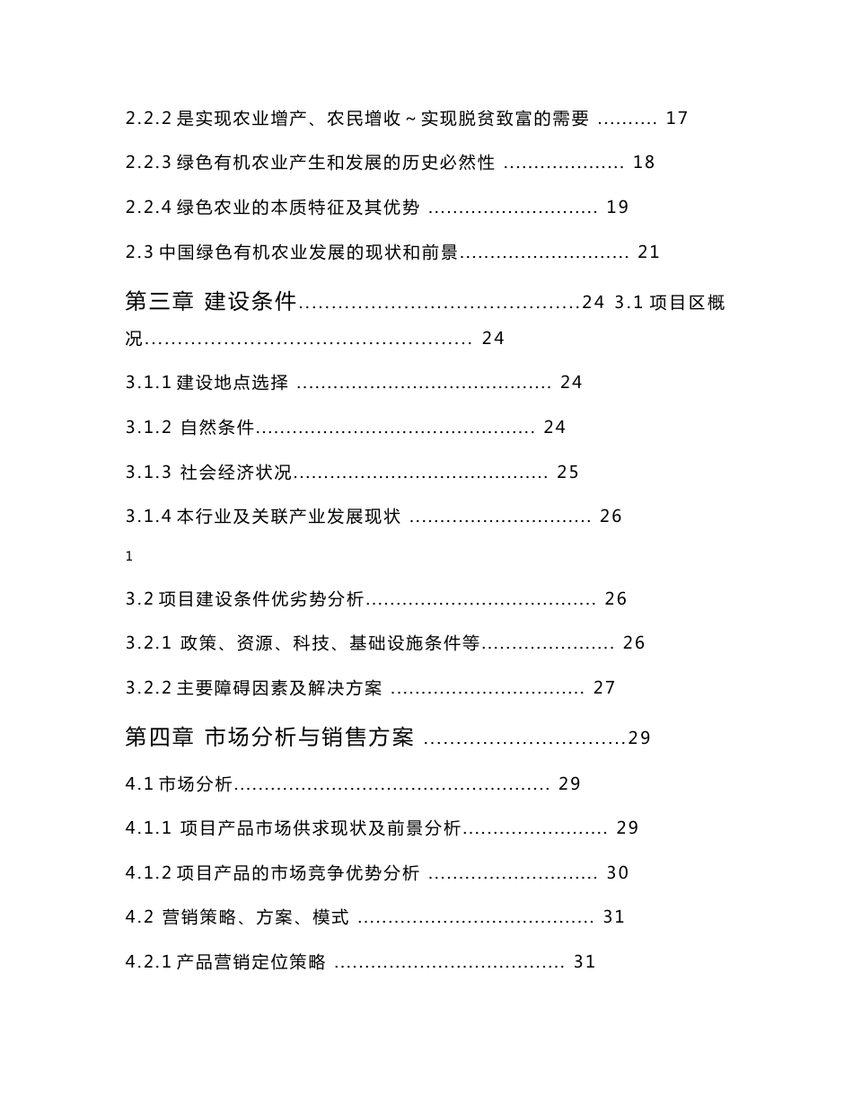 农业专业合作社扩建项目申请国家财政资金可行性研究报告_第3页