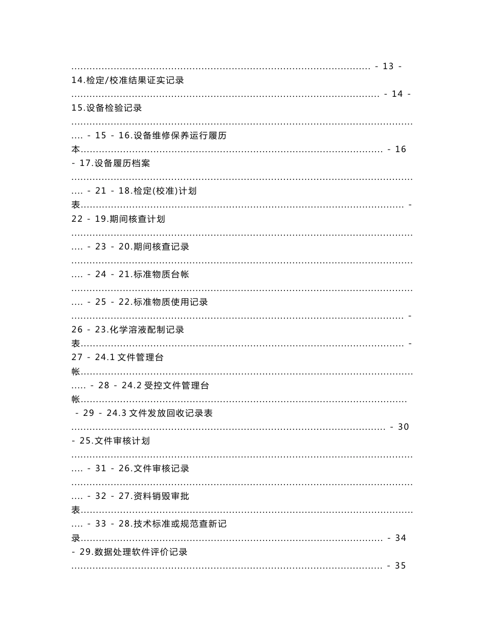 检验检测机构资质认定质量手册和程序文件（质量记录表格汇编）_第3页