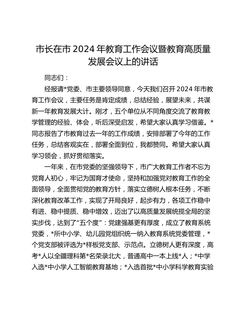 市长在市2024年教育工作会议暨教育高质量发展会议上的讲话_第1页