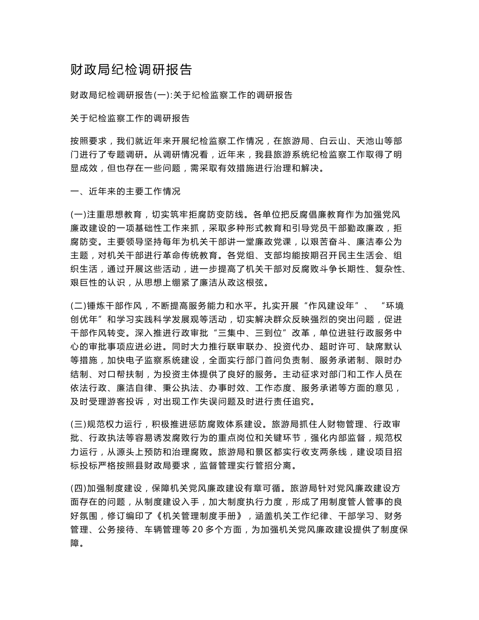 财政局纪检调研报告_第1页