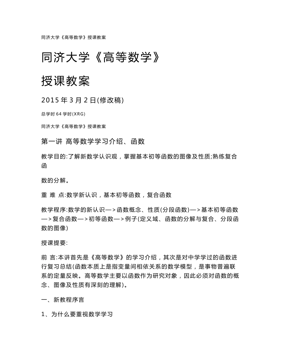 同济大学《高等数学》授课教案2015年3月2日(修改稿)_第1页