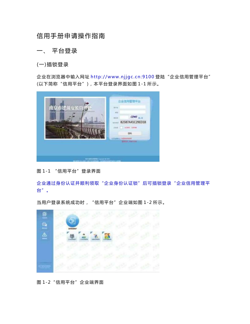 信用手册申请操作指南 - 南京市建筑安装管理处.docx_第1页