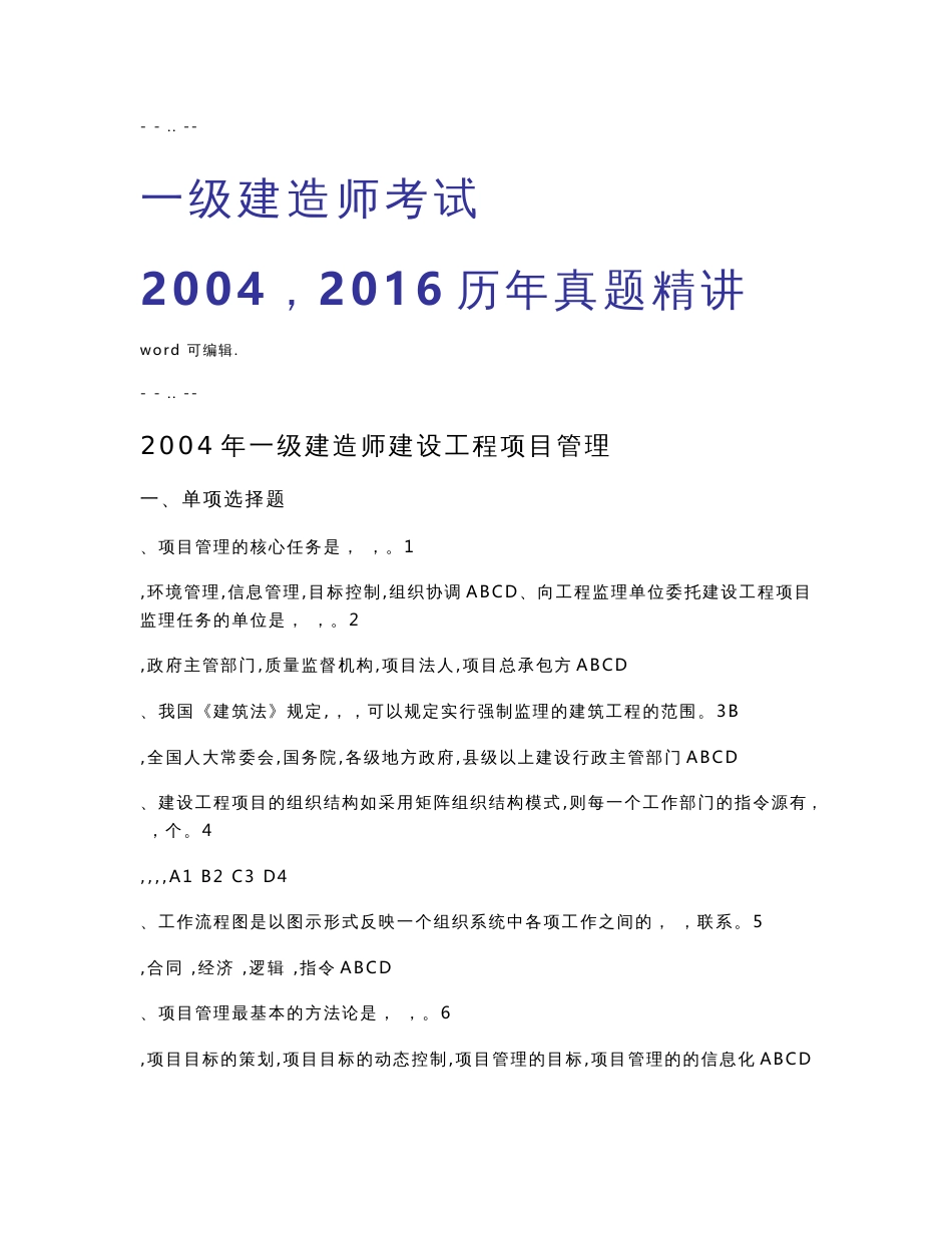 2004_2016年一级建造师《项目管理》历年真题与答案_第1页