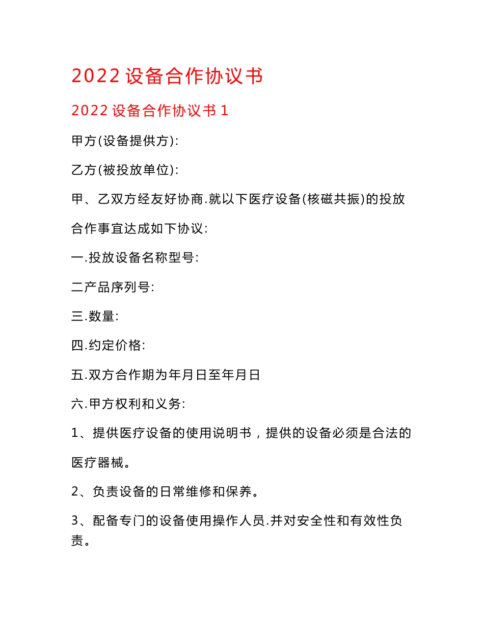 （整合汇编）2022设备合作协议书.doc_第1页