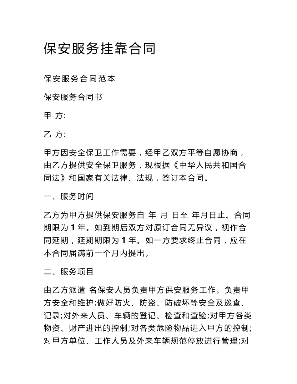 保安服务挂靠合同_第1页