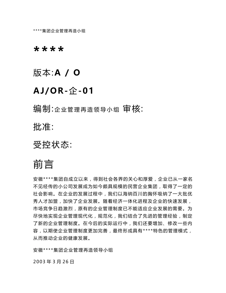 某大型集团管理制度汇编_第1页
