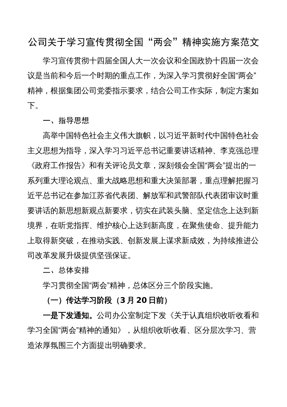 公司学习宣传贯彻2023年全国两会精神工作实施方案（集团国有企业）_第1页