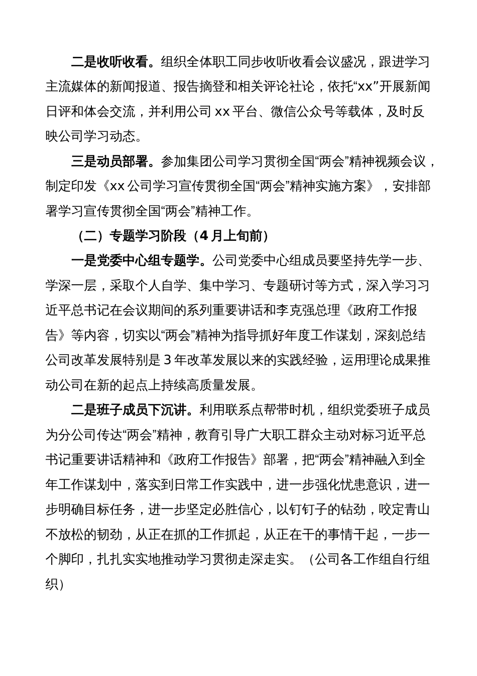 公司学习宣传贯彻2023年全国两会精神工作实施方案（集团国有企业）_第2页