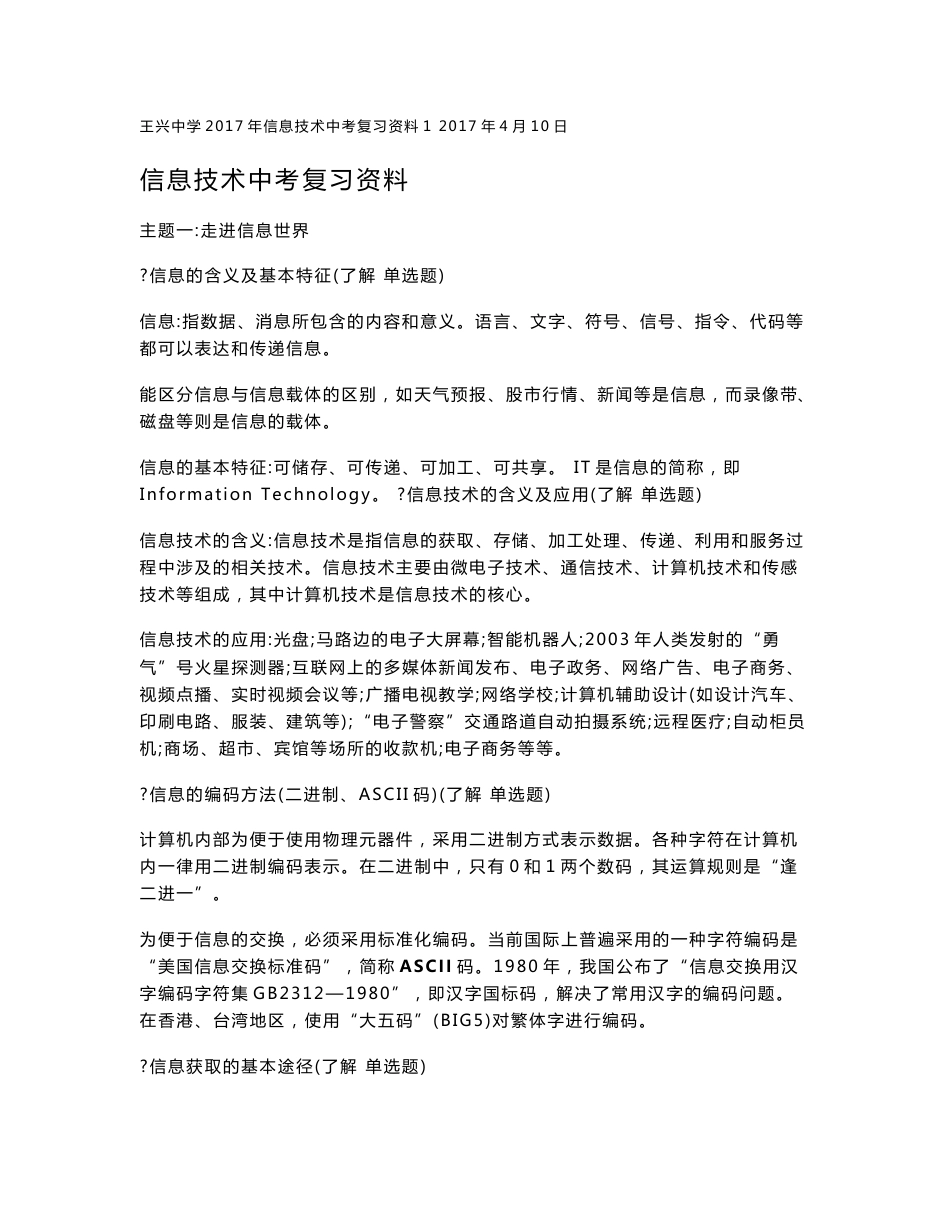 2018信息技术考试复习资料1-理论知识_第1页