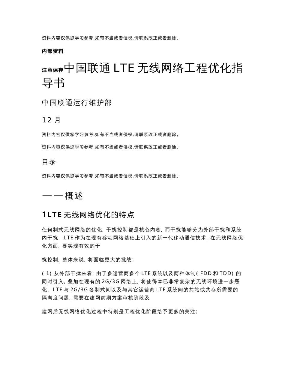 中国联通LTE无线网络工程优化指导书_第1页