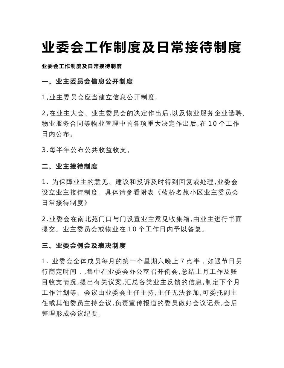 [全]业委会工作制度及日常接待制度_第1页