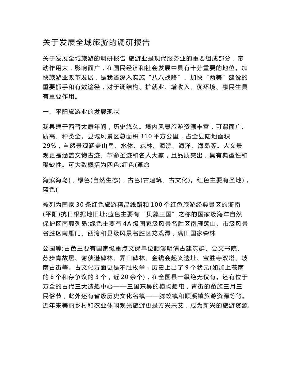 关于发展全域旅游的调研报告.doc_第1页