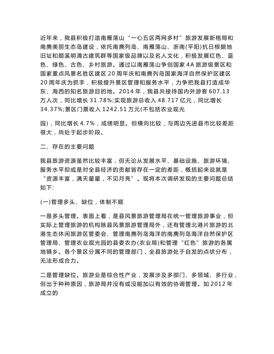 关于发展全域旅游的调研报告.doc_第2页