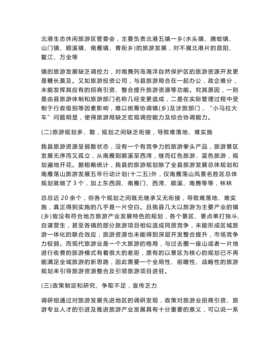 关于发展全域旅游的调研报告.doc_第3页