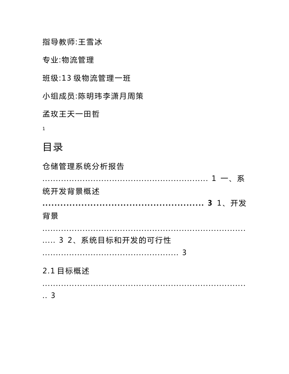 仓储管理系统分析报告_第1页