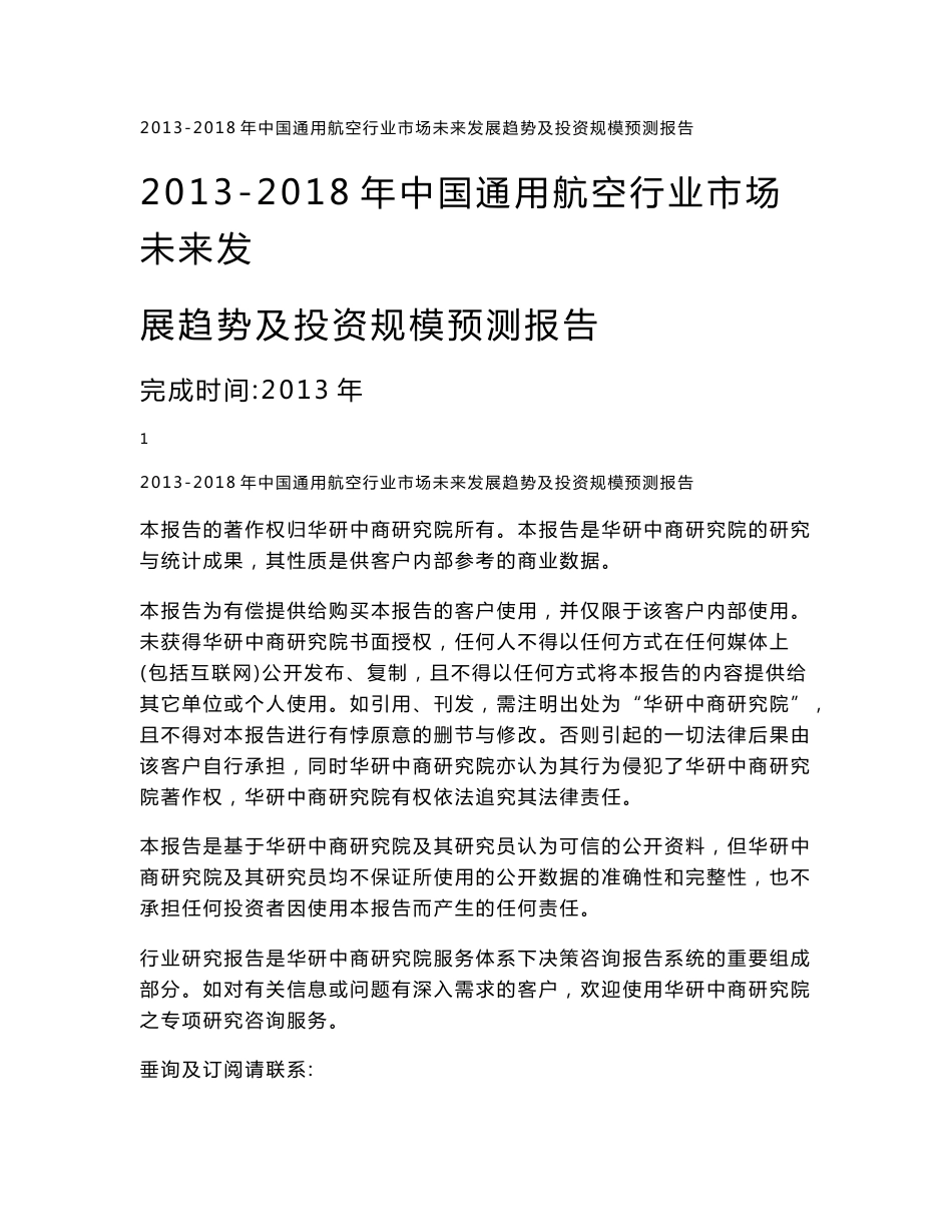 2013-2018年中国通用航空行业市场未来发展趋势及投资规模预测报告_第1页