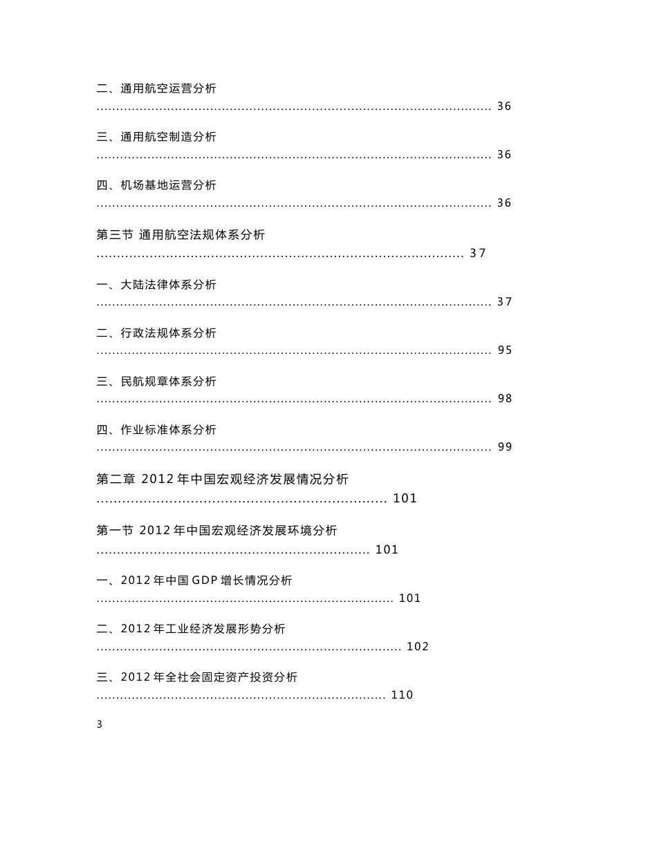 2013-2018年中国通用航空行业市场未来发展趋势及投资规模预测报告_第3页