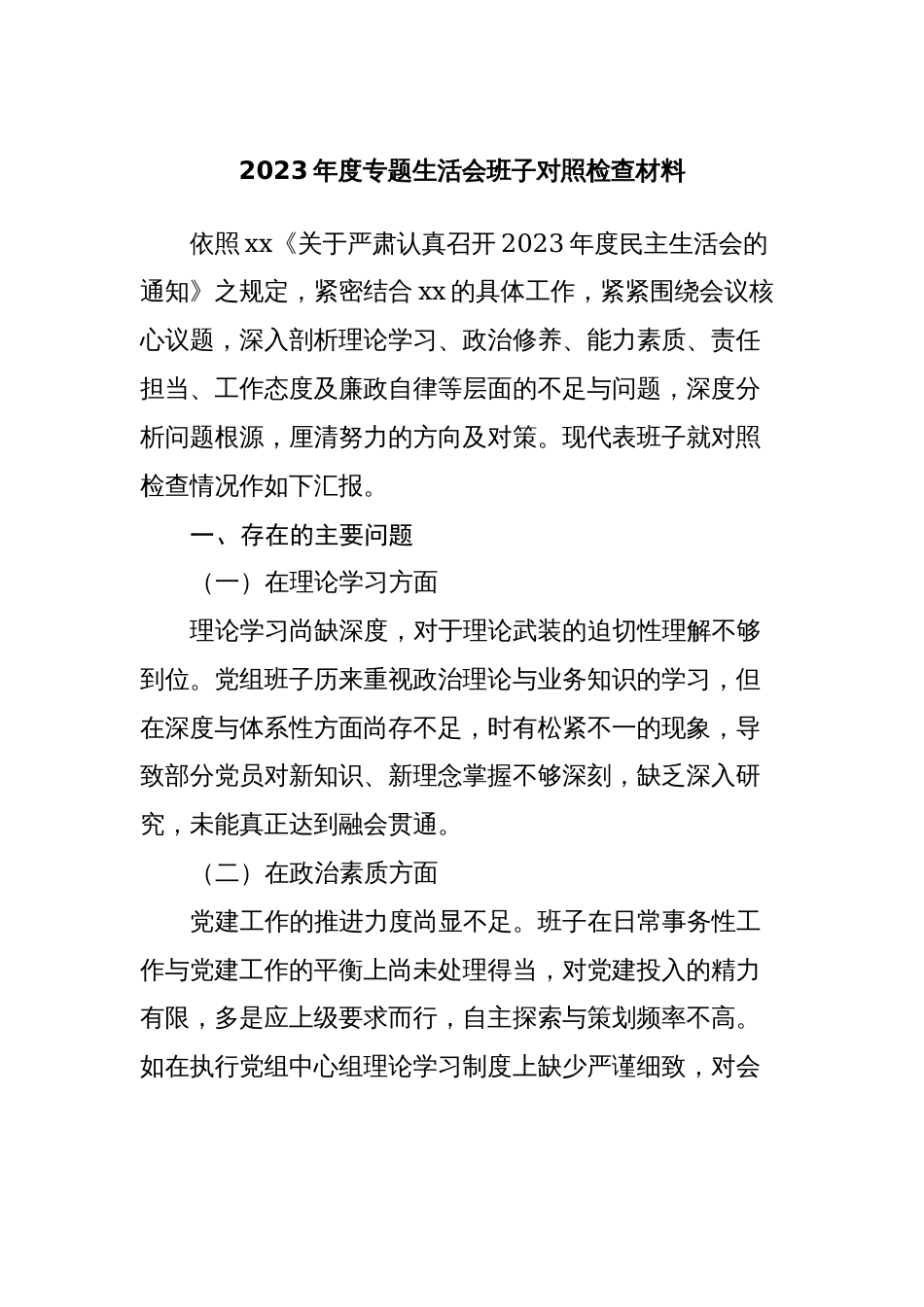 4篇领导班子2023-2024年度专题生活会班子对照检查材料（党性剖析发言材料）_第1页