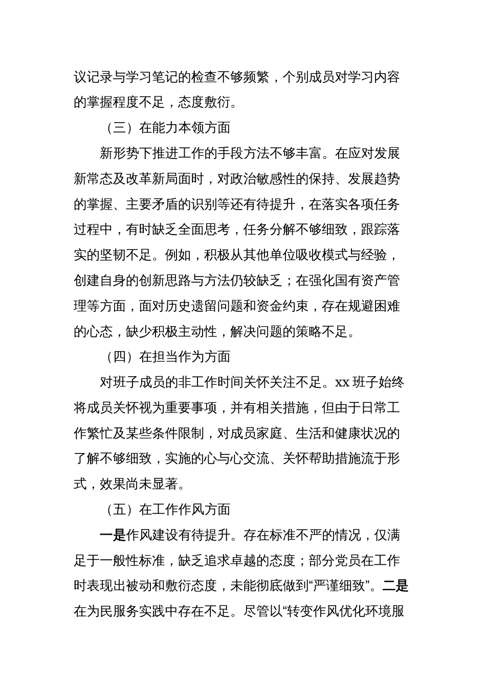 4篇领导班子2023-2024年度专题生活会班子对照检查材料（党性剖析发言材料）_第2页