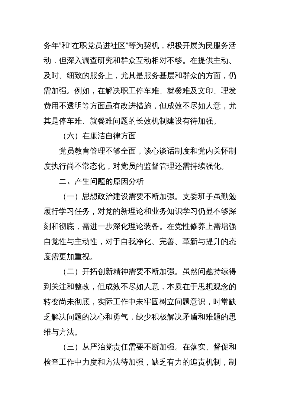 4篇领导班子2023-2024年度专题生活会班子对照检查材料（党性剖析发言材料）_第3页