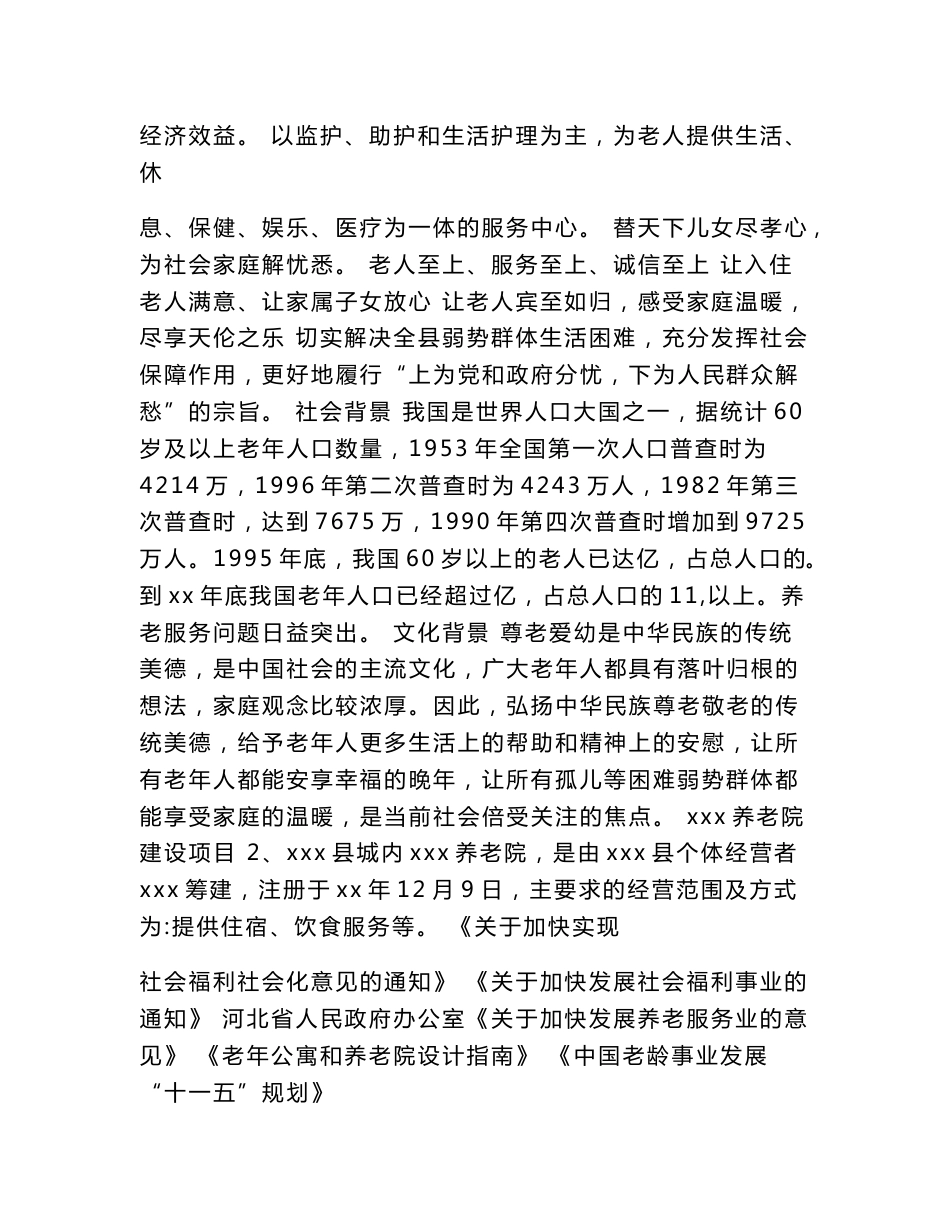 居家养老项目立项申请报告_第2页