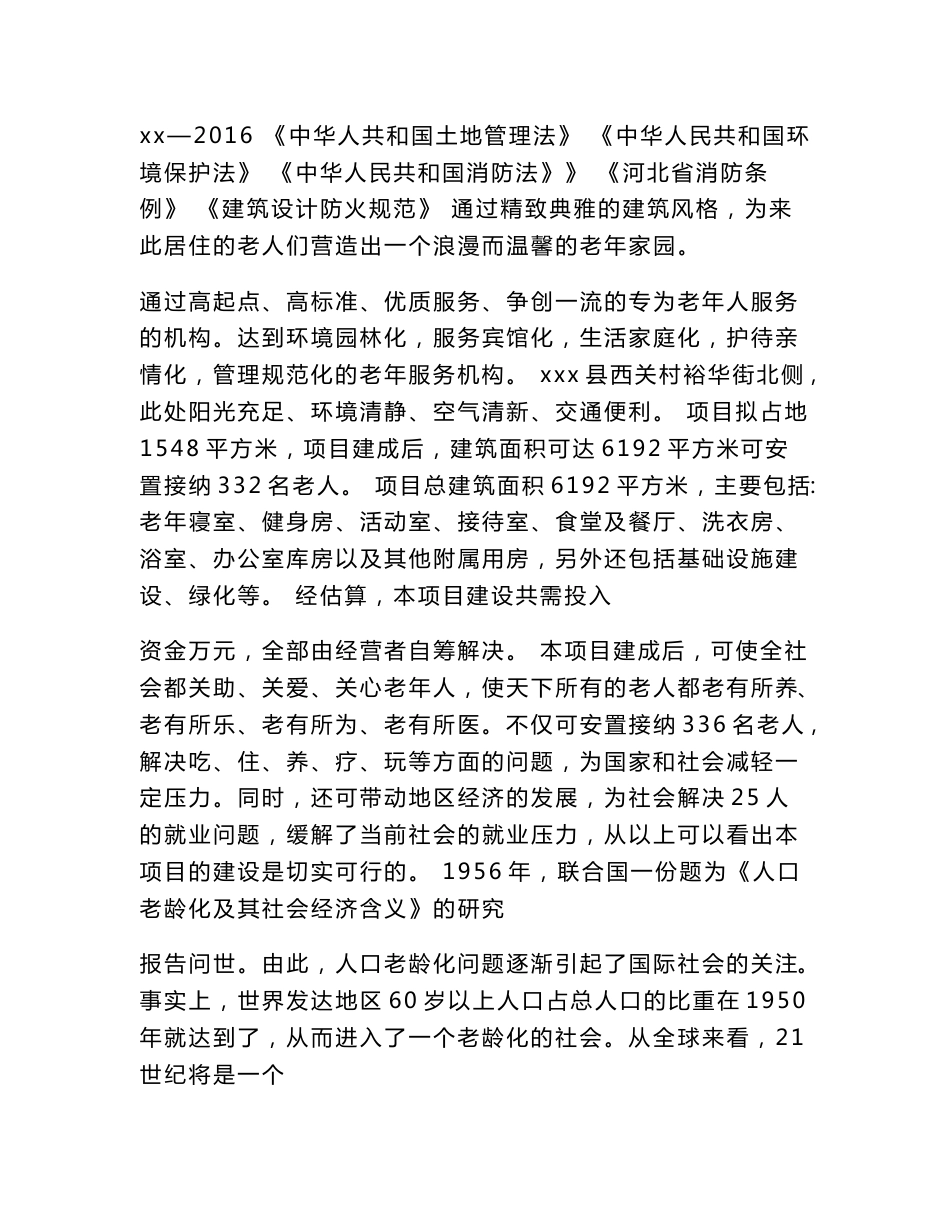 居家养老项目立项申请报告_第3页
