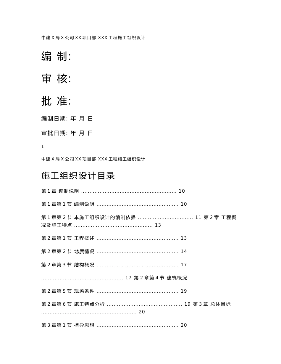 【精编施组方案】某住宅工程高层建筑施工组织设计方案_第1页