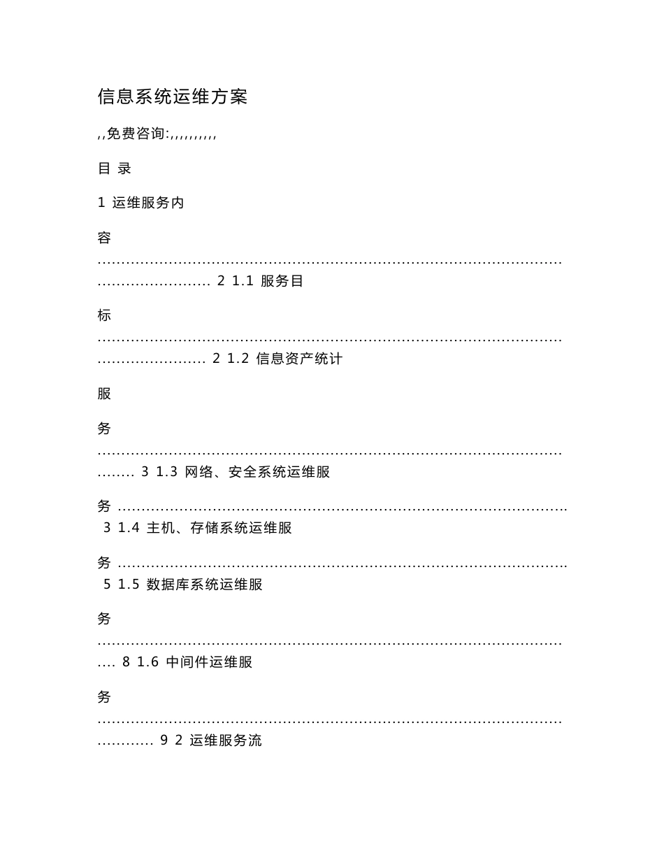 信息系统运维方案.doc_第1页