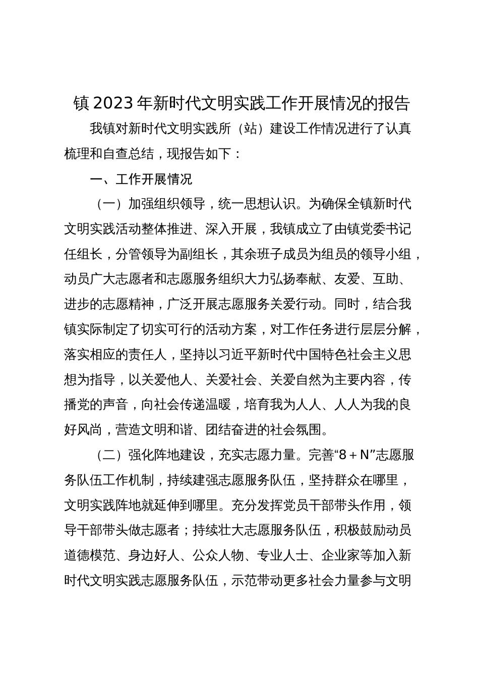 镇2023-2024年新时代文明实践工作开展情况的报告_第1页