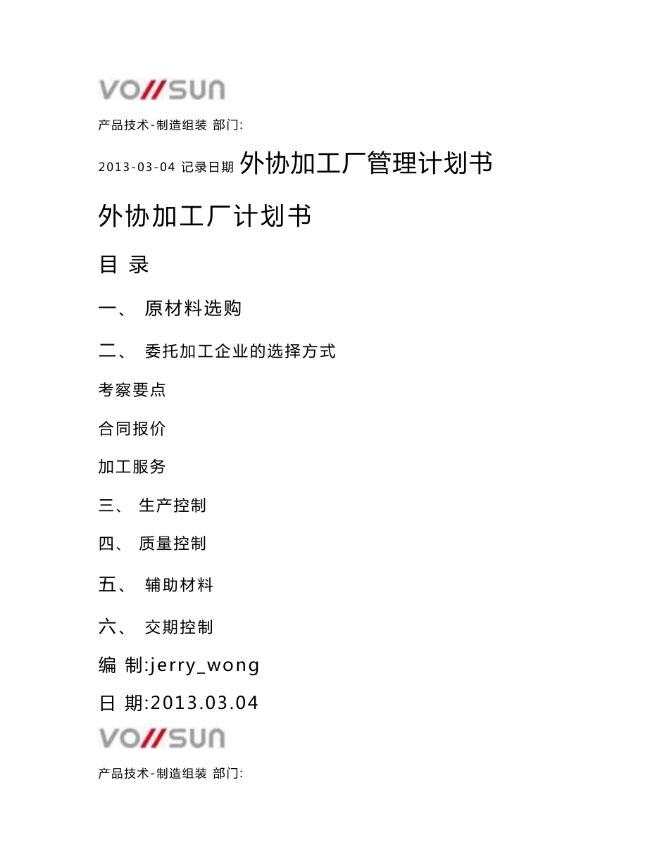 外协加工厂管理计划书_第1页