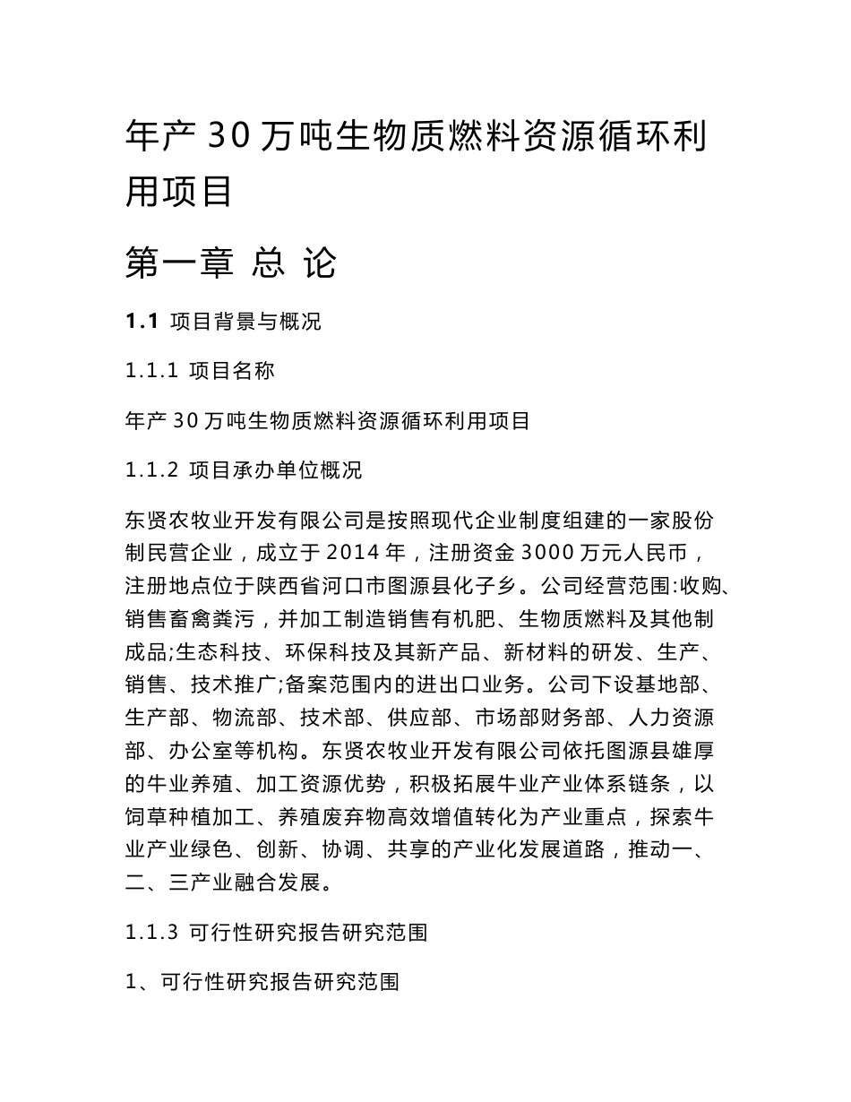 年产35万吨生物质燃料资源循环利用项目可行性研究报告_第1页