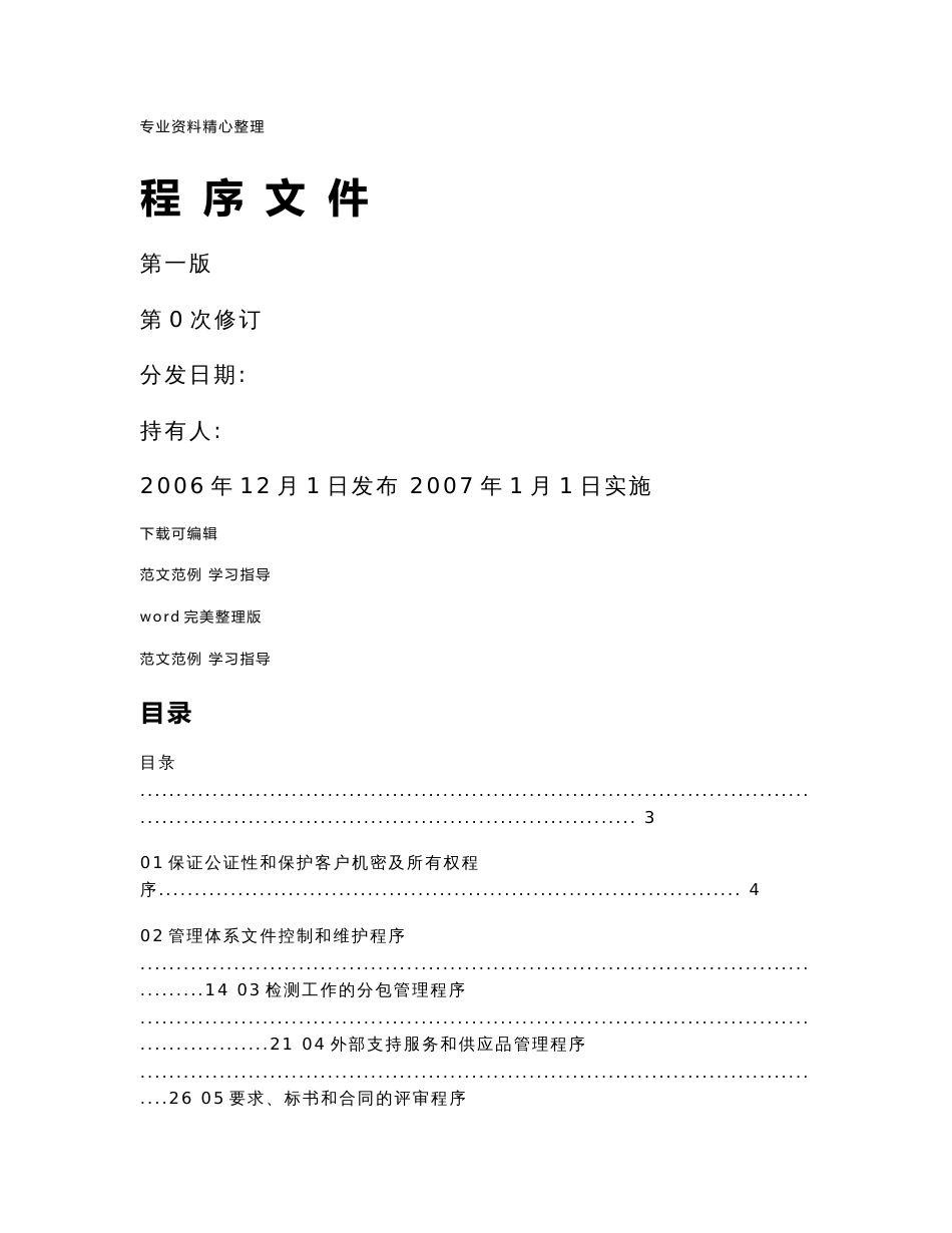 实验室质量管理体系程序文件样本_第1页