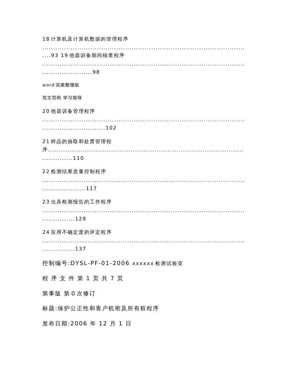 实验室质量管理体系程序文件样本_第3页