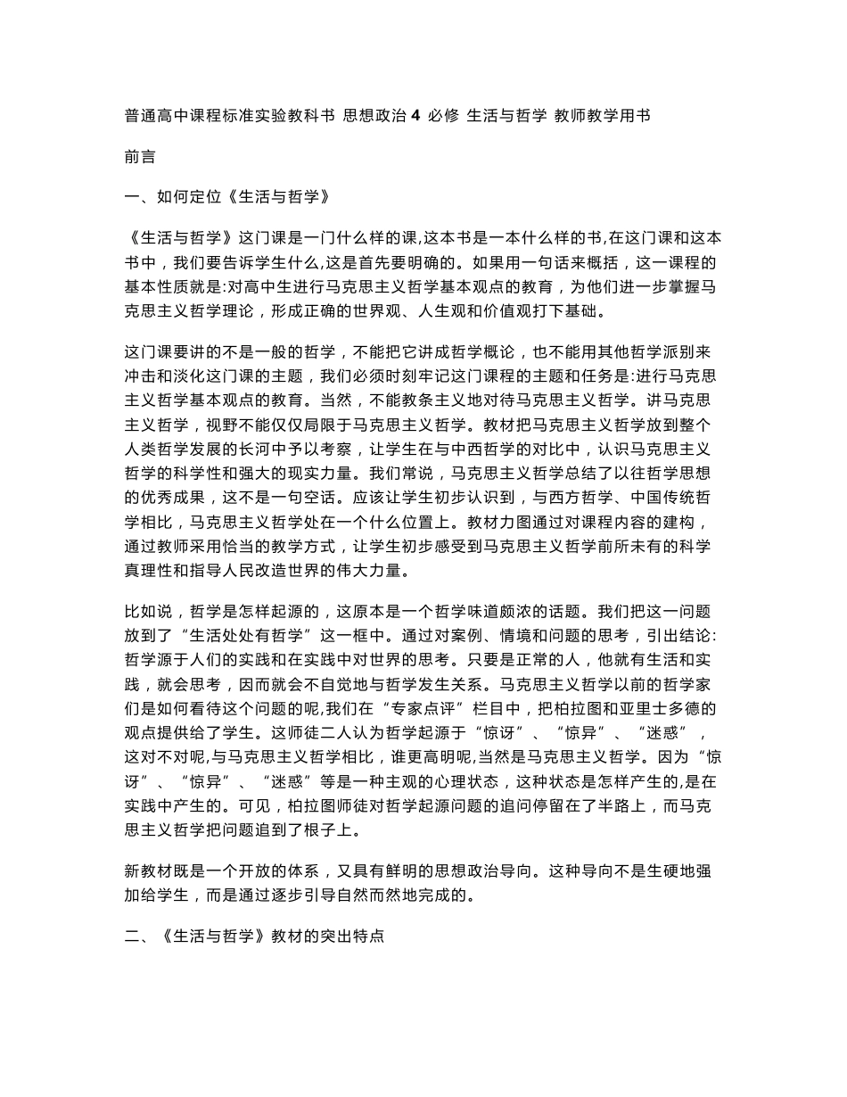 普通高中课程标准实验教科书思想政治4必修生活与哲学教师教学用书_第1页