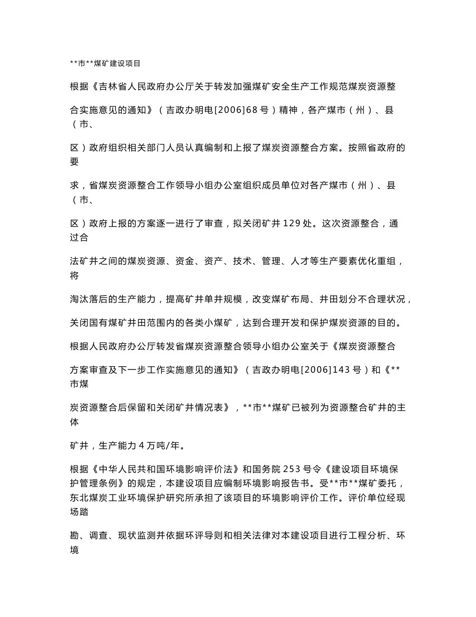XX市煤矿建设项目环境影响报告书_第1页